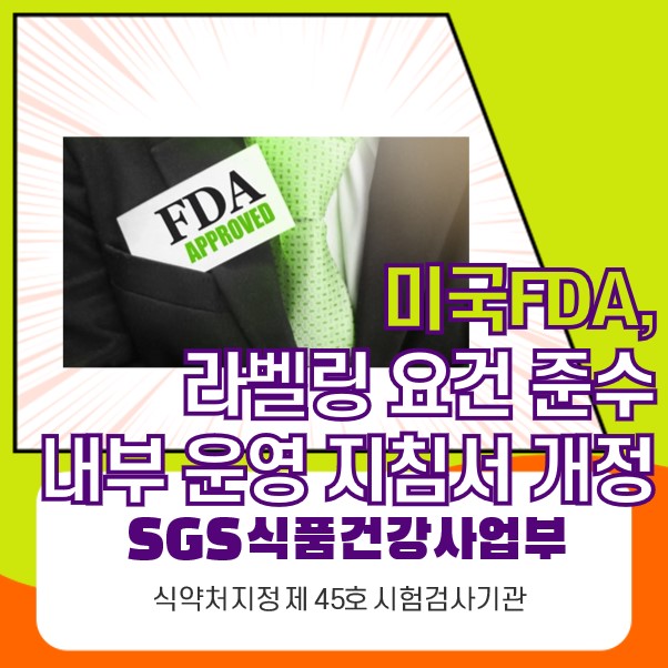 [SGS] 미국FDA,라벨링 관련 요건 준수 내부 운영 지침서 개정 : 네이버 블로그