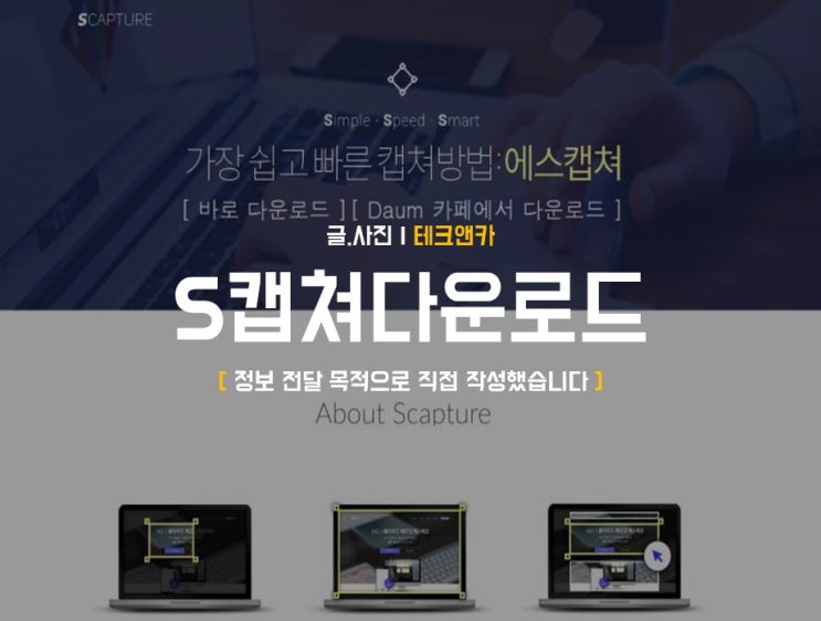 컴퓨터 화면 캡쳐 프로그램 에스캡쳐 Scapture 다운로드 : 네이버 블로그