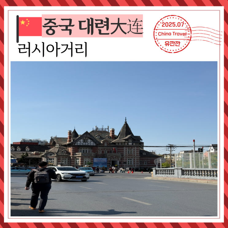 대련여행 가볼만한 곳 대련 러시아거리 관광지 기념품 : 네이버 블로그