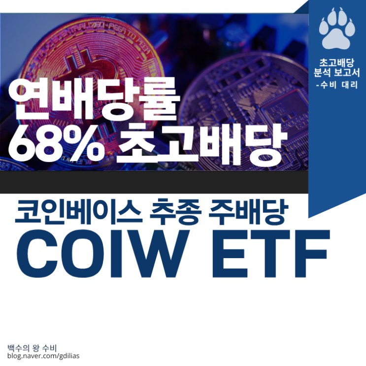 코인상승장의 찐 수혜자, 코인베이스 추종 COIW ETF 분석 : 네이버 블로그