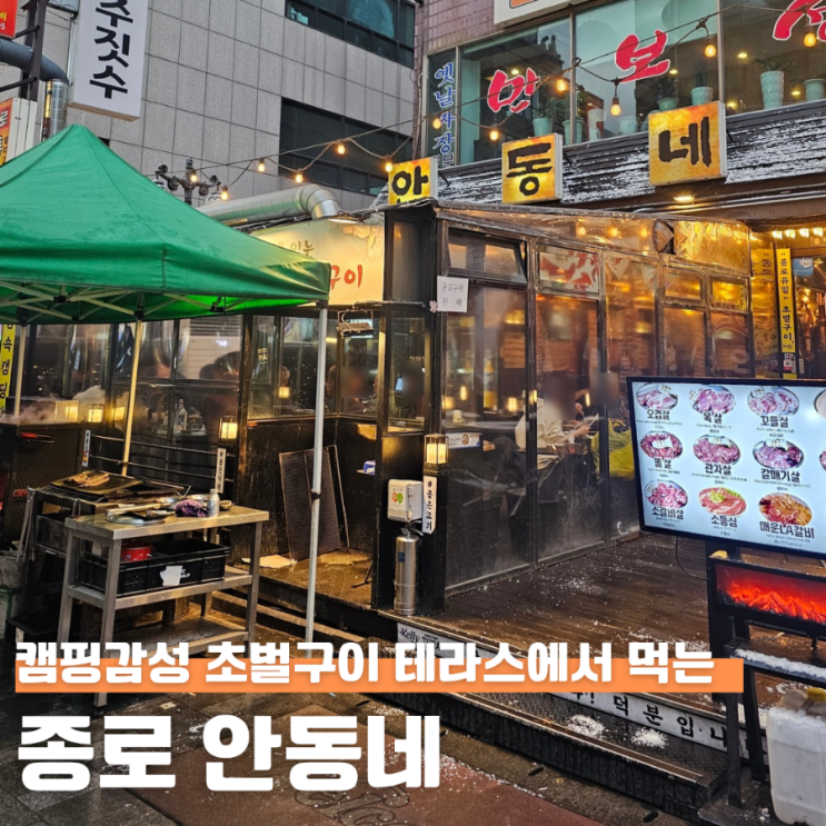 종각 종로 야장 맛집 안동네 24시 고기집 찐후기 : 네이버 블로그