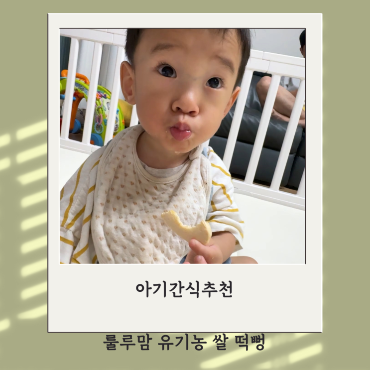 아기 떡뻥추천 룰루맘 유기농 쌀 떡뻥 돌아기간식으로 좋아요 : 네이버 블로그