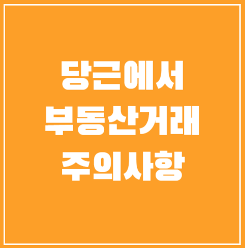 [생활정보, '25.7.23.] 당근에서 부동산 거래시 주의사항 : 네이버 블로그