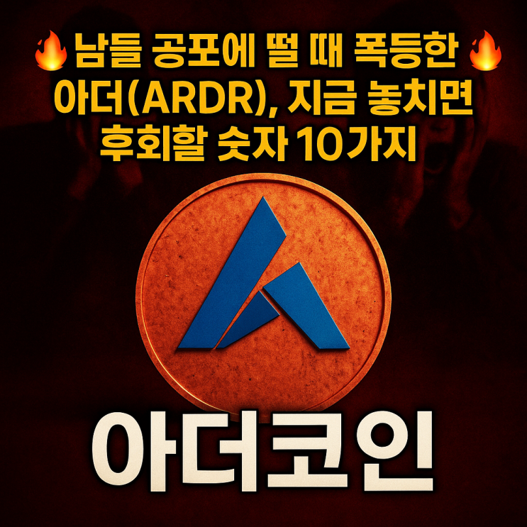 아더코인(ARDR) 폭등 이유 전망 : 네이버 블로그