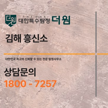 김해흥신소 비용 비교｜흥신소 vs 탐정사무소, 합법적 조사는 어디서?