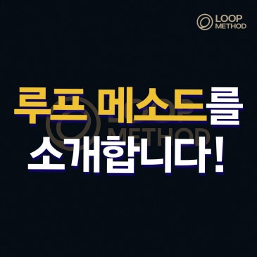 건강한 변화 방이동 중저강도 그룹운동 루프메소드에서 시작하세요.