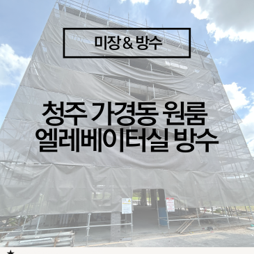 [청주 가경동 원룸주택 엘리베이터실 방수 시공] 누수 걱정 없는 확실한 공정 방법은?