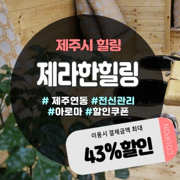 제주시연동아로마샵 찾는다면? 제라한힐링아로마에서 족욕부터 힐링까지