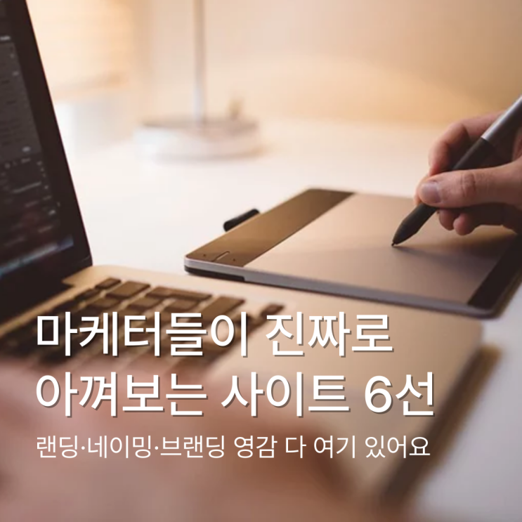 실무자들이 아껴보는 영감 수집 사이트 6곳! 기획·디자인 막혔을 때 이거 하나면 해결! : 네이버 블로그