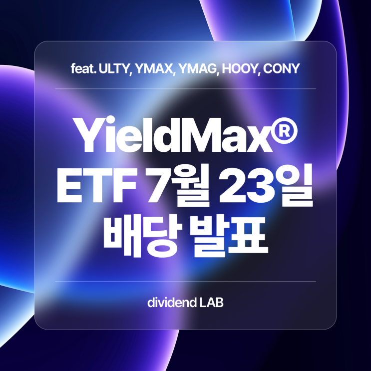 📢 일드맥스 / YieldMax ETF 2025년 7월 23일 배당 발표 : 네이버 블로그