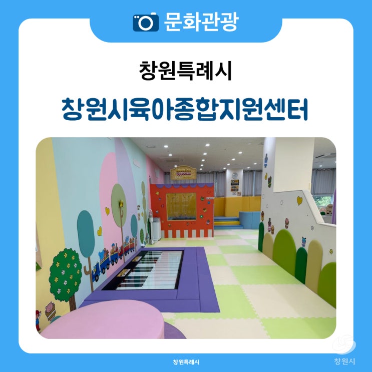 창원시 육아 관련 시설 이미지