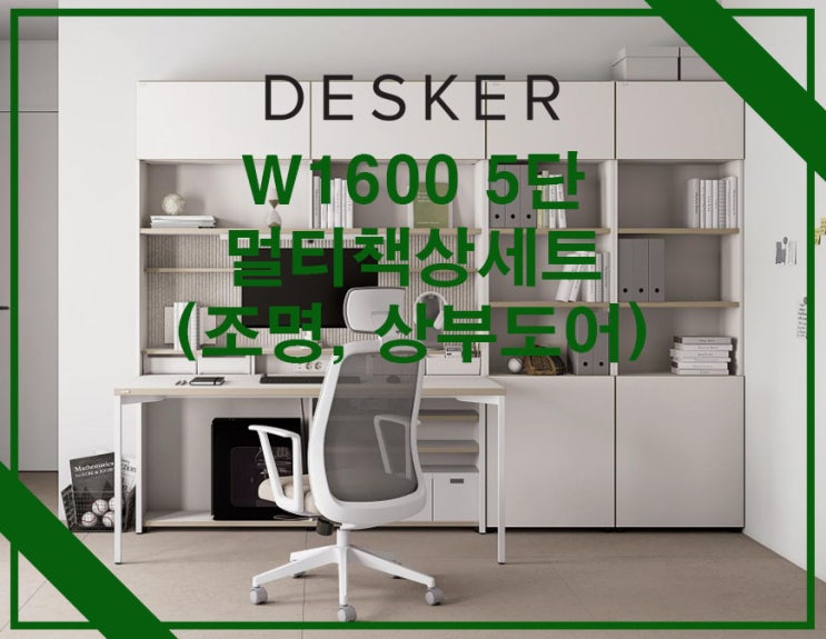 [DESKER] W1600 5단 멀티책상세트 : 네이버 블로그