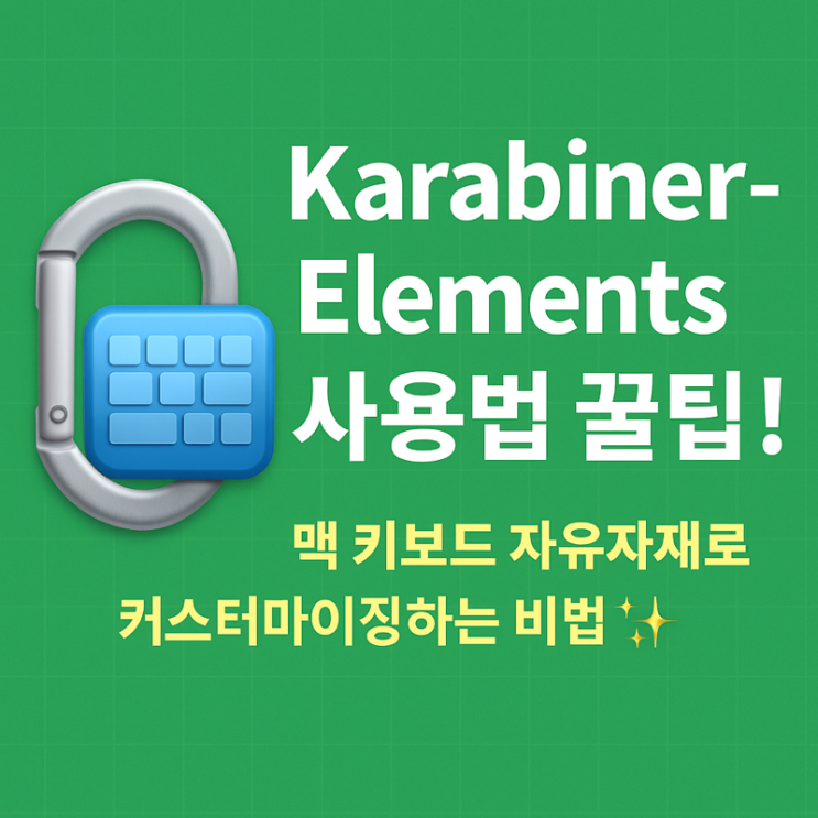 Karabiner-Elements 사용법 꿀팁! : 네이버 블로그
