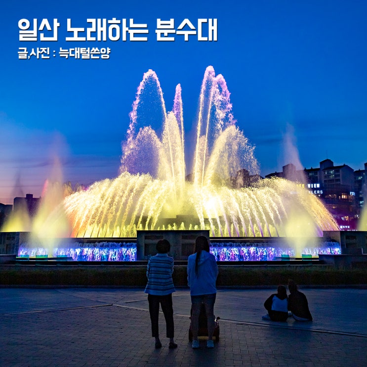 일산 가볼만한곳 호수공원 노래하는 분수대 시간 선곡 : 네이버 블로그
