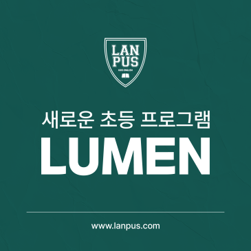 [랜퍼스 송파] 랜퍼스의 새로운 초등 프로그램 'LUMEN' 을 소개 합니다! RSS 대표 이미지