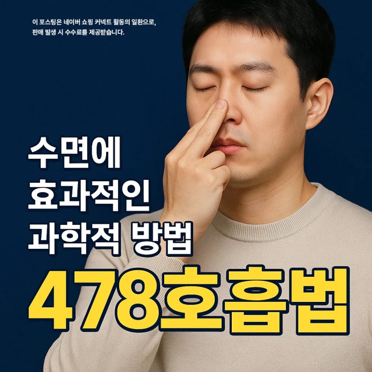 478호흡법, 수면에 효과적인 과학적 방법 : 네이버 블로그