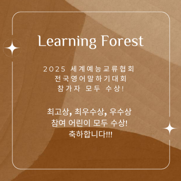 세계예능교류협회 영어 말하기 대회 수상 러닝포레스트 RSS 대표 이미지