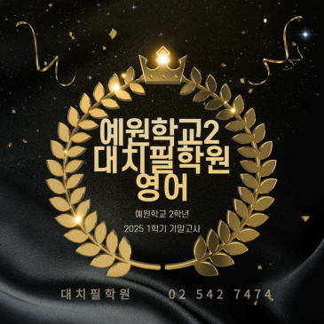 [예원학교] 2학년 영어 기말고사 100점 RSS 대표 이미지
