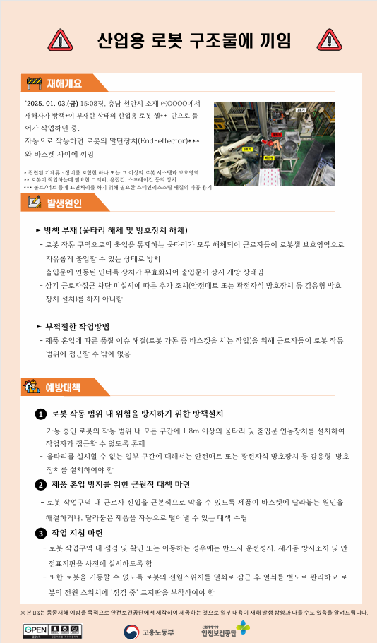 산업용 로봇 구조물에 끼임 재해사례 : 네이버 블로그