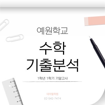 [예원학교] 1학년 1학기 수학 기말고사 분석(수학 교과 최우수상 수상) RSS 대표 이미지