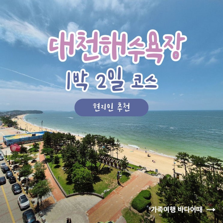 현지인이 추천하는 대천 해수욕장 놀거리 1박2일 코스 : 네이버 블로그