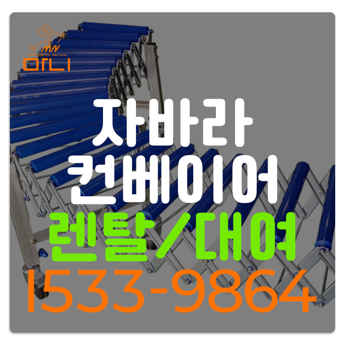 물류현장 자바라컨베이어렌탈 운반롤러 대여 전국배송 : 네이버 블로그