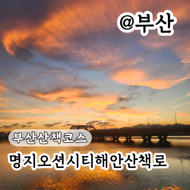 부산 산책 코스 명지오션시티 해안산책로