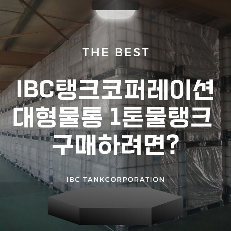 IBC탱크코퍼레이션 대형물통 1톤물탱크 구매하려면? : 네이버 블로그