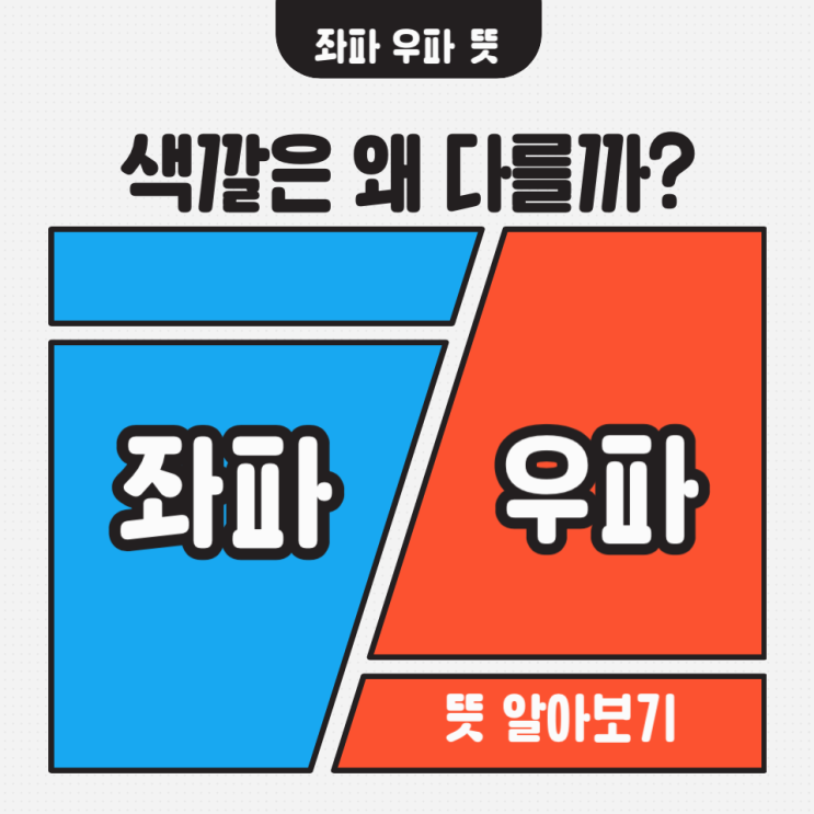 좌파 우파 뜻 차이점 한눈에 정리! 색깔은 왜 다를까? : 네이버 블로그