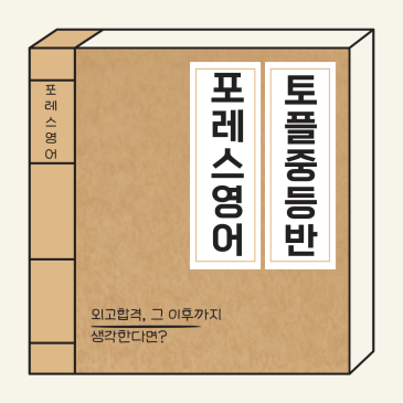 목동에서 외고준비를 위한 토플학원? 포레스영어 with 류형진 원장 RSS 대표 이미지