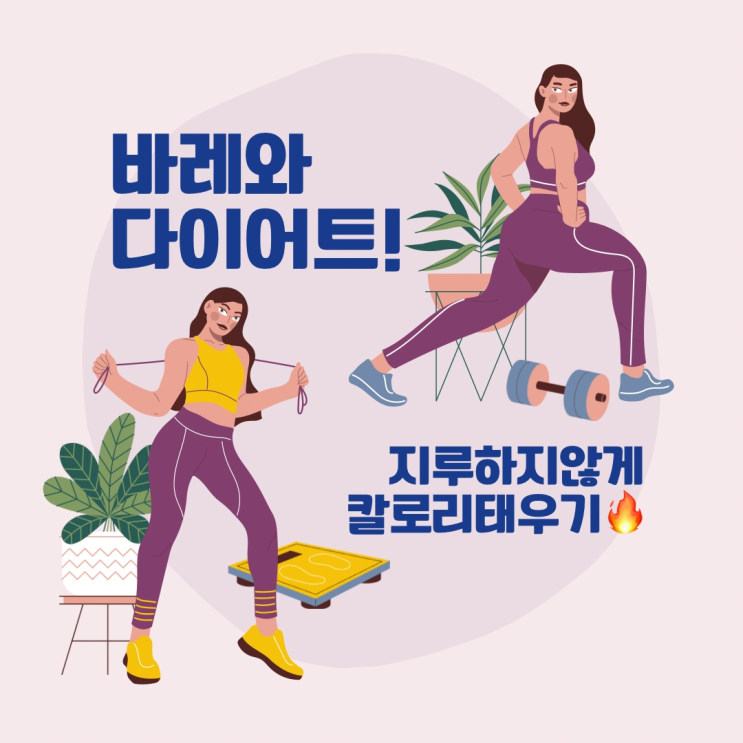 [서현동바레/필라테스/요가/발레/다이어트] 바레운동으로 살빼기/칼로리태우기/지금바레/분당서현점 : 네이버 블로그