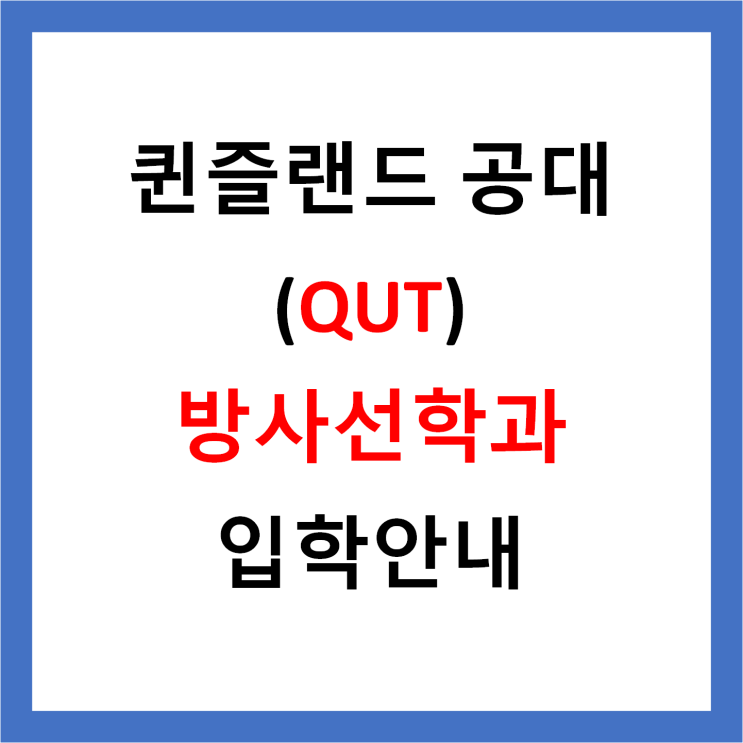 [호주 유학] QUT 방사선학과 2026 입학 가이드 - 졸업 후 호주 이민까지 : 네이버 블로그