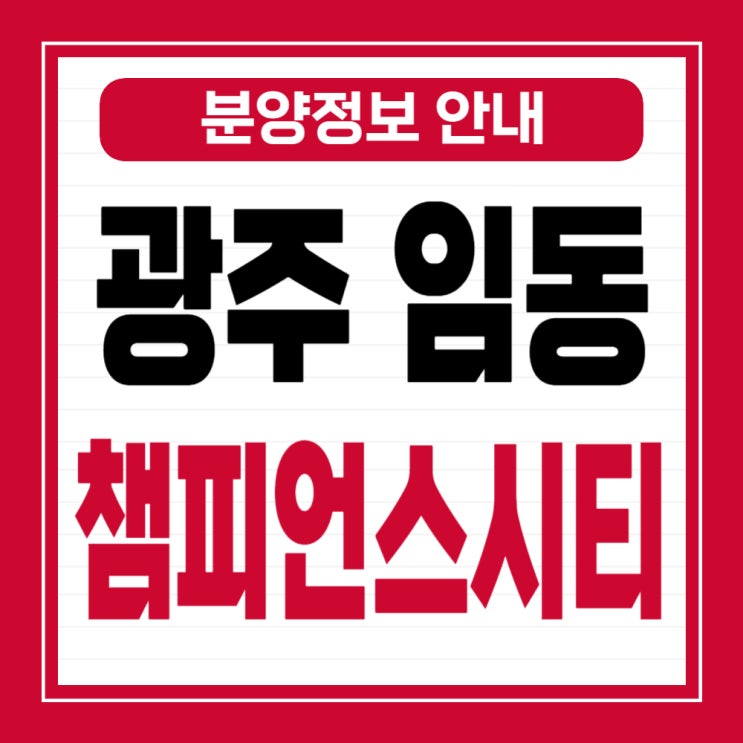 광주챔피언스시티 청약방법 및 분양 핵심 …