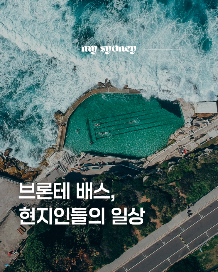 시드니 브론테 배스, 바다 위 천연 수영장 아세요?