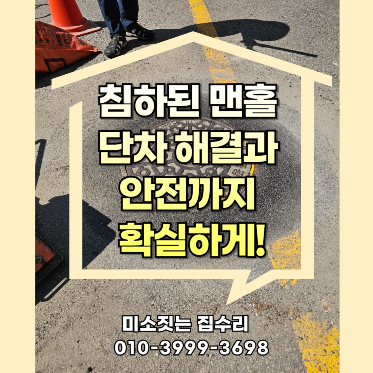 침하된 맨홀 단차 해결과 안전까지 확실하게! : 네이버 블로그