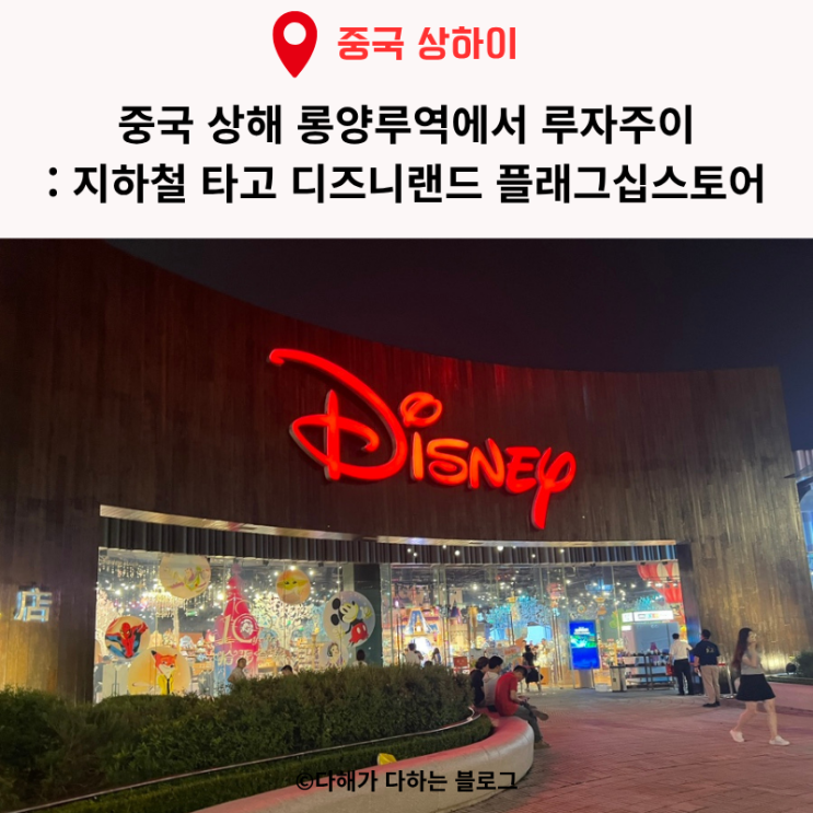 중국 상해 롱양루역에서 지하철 타고 루자주이 디즈니랜드 플래그십스토어 : 네이버 블로그