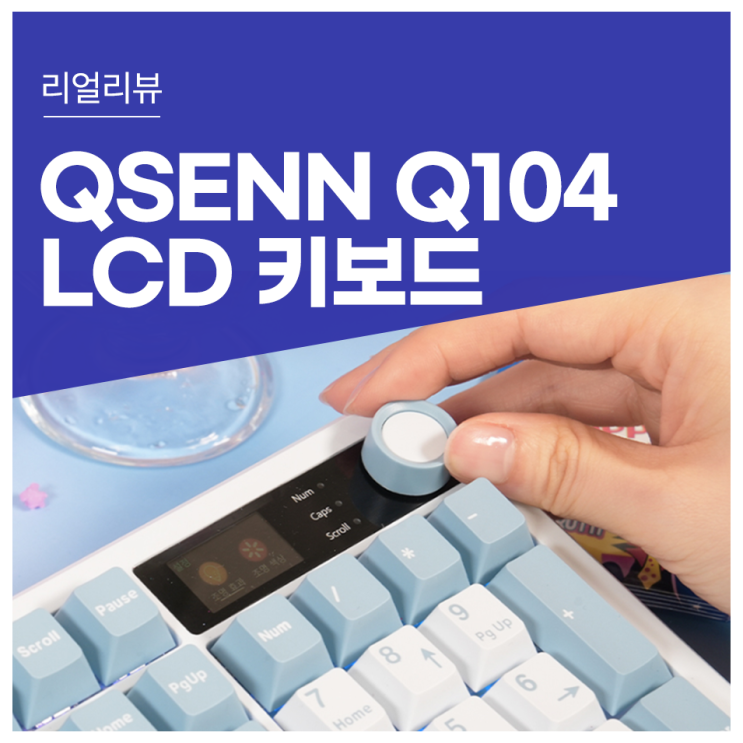 QSENN Q104 LCD 키보드 풀윤활 가스켓 하이무 저소음 핑크솔트, 슈팅스타 YSY실론밀크 : 네이버 블로그