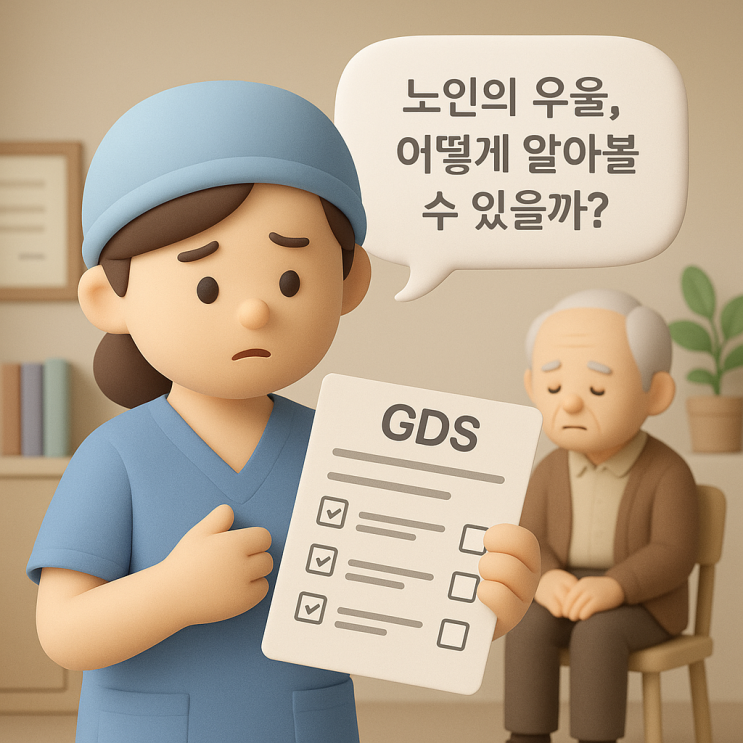 GDS 검사로 알아보는 노인 우울증 – 15문항으로 간단히 확인해요! : 네이버 블로그