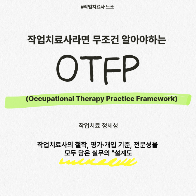 [작업치료사라면 무조건 알아야하는 OTFP] : 작업치료 실무 지침서(Occupational Therapy Practice ...