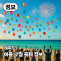 7월의 제주, 바람을 따라 만나는 여름 축제 여행