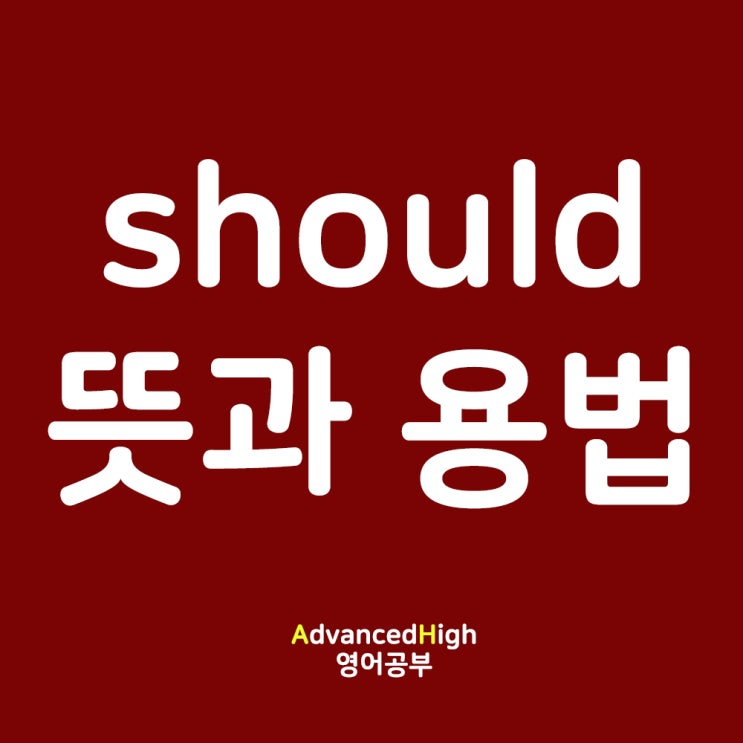 should 뜻, should have pp, should not, should be, 동사원형, 의문문 용법 정리 : 네이버 블로그