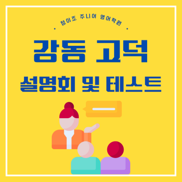 강동 고덕 초등학생 영어학원 설명회 및 레벨테스트 RSS 대표 이미지