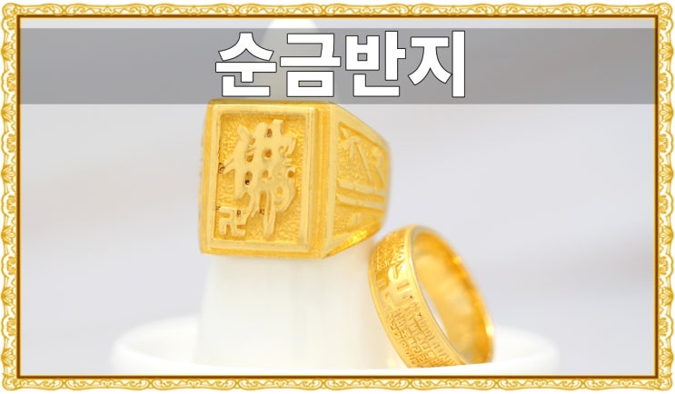 불교 만자 옴자 순금반지 10돈 3돈 대구 교동 : 네이버 블로그