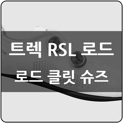 클래식과 혁신의 만남! 트렉 RSL 로드 사이클링 슈즈 안내 : 네이버 블로그