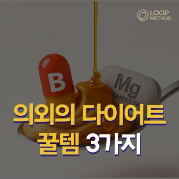 방이동 중년여성 운동 루프메소드가 추천하는 의외의 다이어트 꿀템 3가지