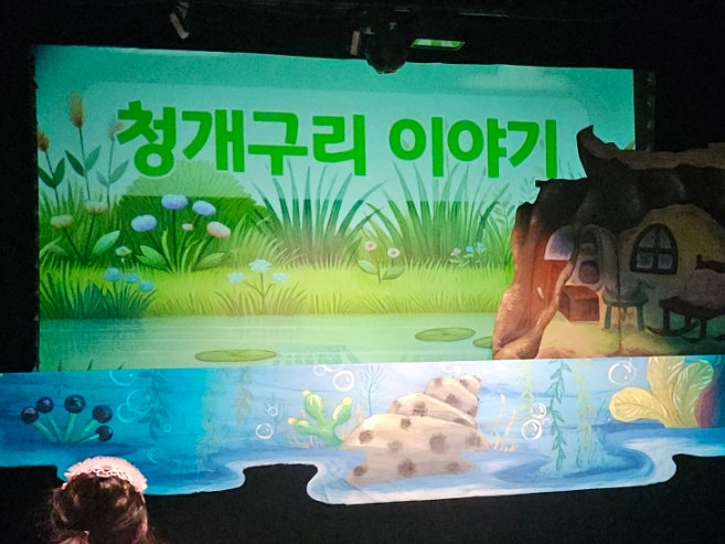 25.07 대백레오문화홀 청개구리이야기 대구 아기인형극 후기 : 네이버 블로그 