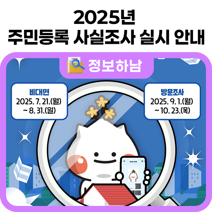 2025 주민등록 사실조사 안내 포스터