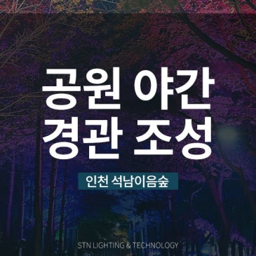 빛으로 다시 태어난 공원, 석남이음숲 야간 경관 조성 사례