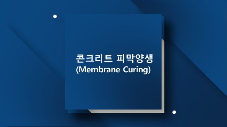 피막양생(Membrane Curing) : 네이버 블로그