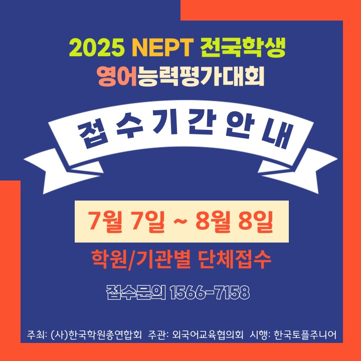 2025 NEPT 전국학생 영어능력평가대회 : 네이버 블로그